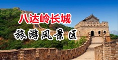 操亚洲大骚逼视频中国北京-八达岭长城旅游风景区